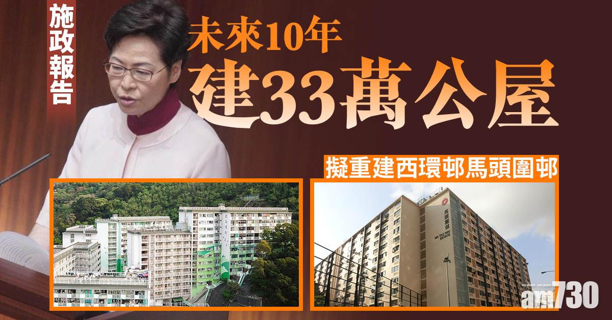 施政報告｜未來10年建33萬公屋　擬重建西環邨馬頭圍邨