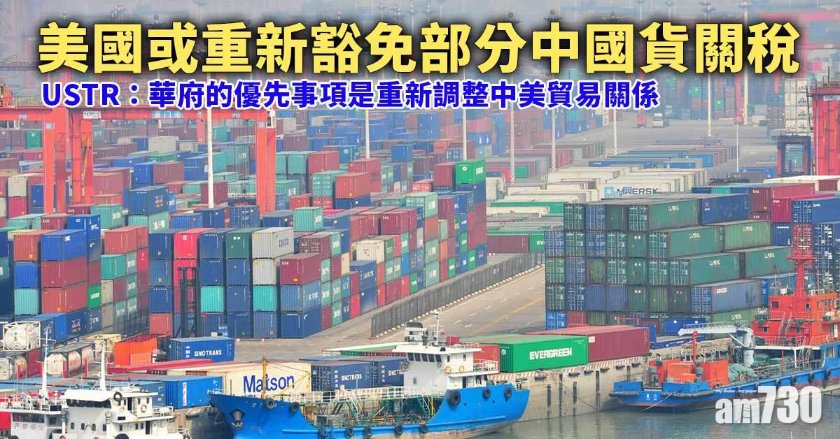 美國或重新豁免部分中國貨關稅　涉工業用零件、醫療用品及紡織品等