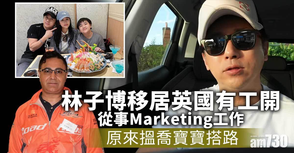 林子博移居英國有工開 原來搵喬寶寶搭路