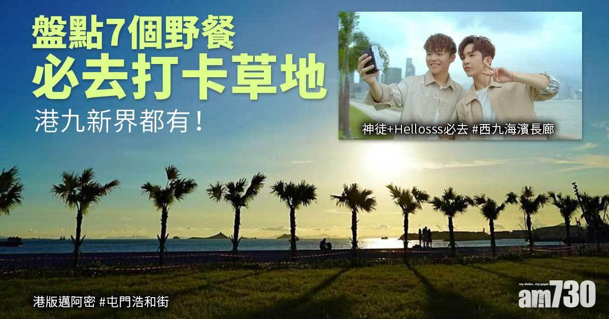 周末好去處｜盤點7個野餐必去打卡草地　港九新界都有！