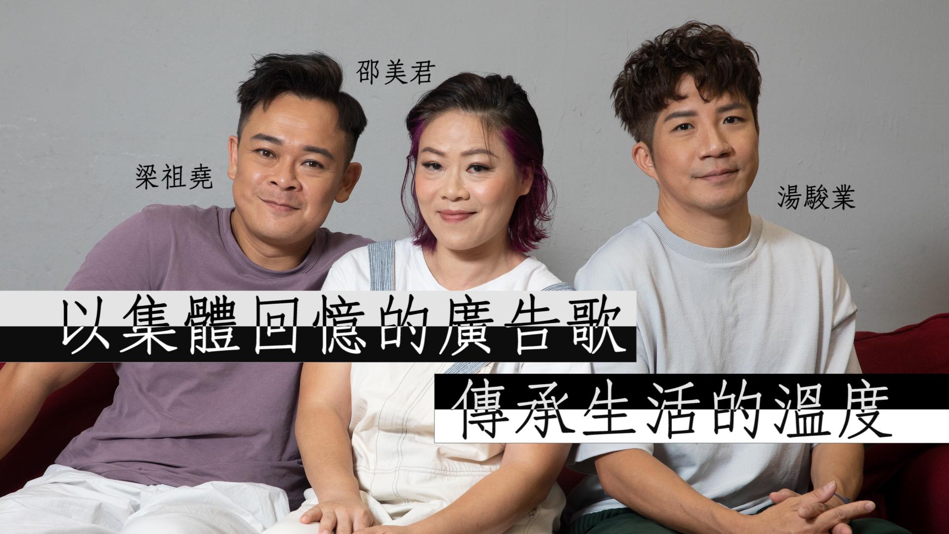 【娛樂專訪】梁祖堯X湯駿業X邵美君 有種傳承 沉澱過後 終於明白