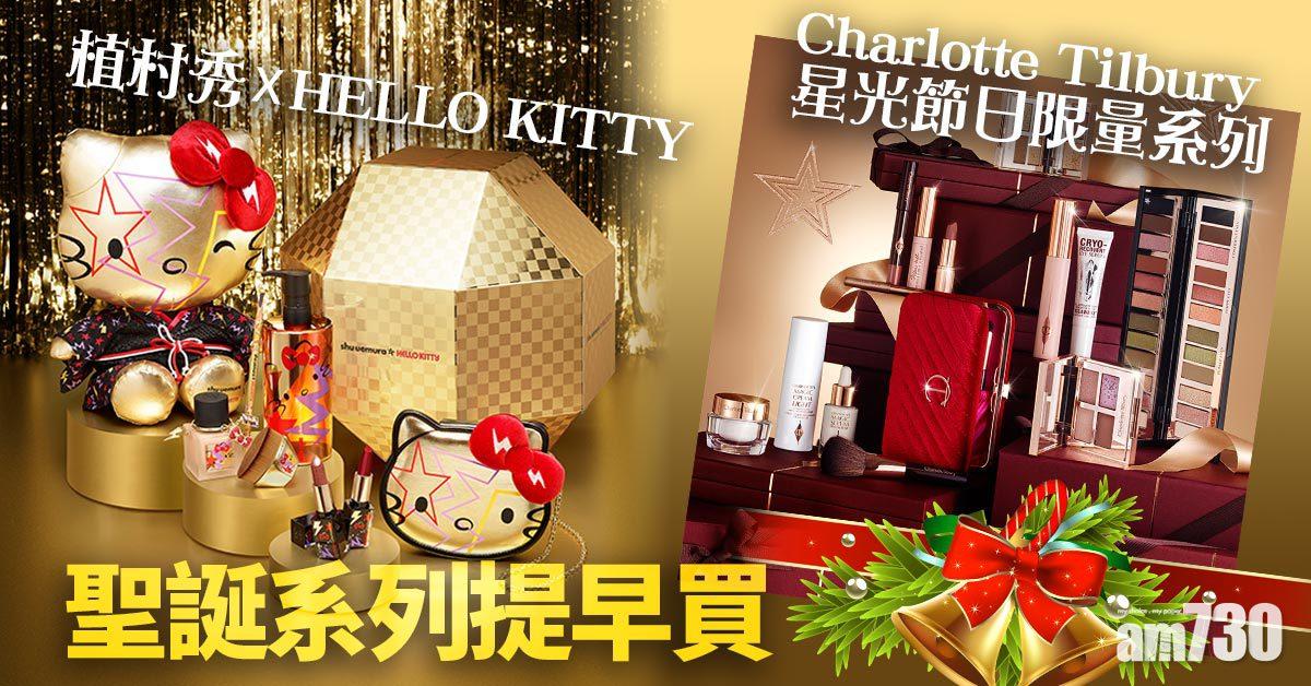 提早過聖誕｜植村秀聯乘HELLO KITTY、Charlotte Tilbury夢寐星光、Dior專業後台彩妝