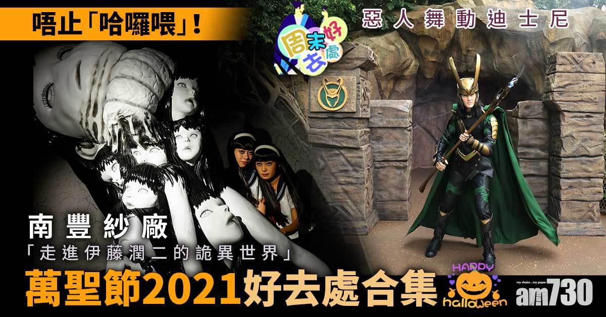 周末好去處｜唔止「哈囉喂」！萬聖節2021好去處合集 伊藤潤二展、惡人舞動迪士尼