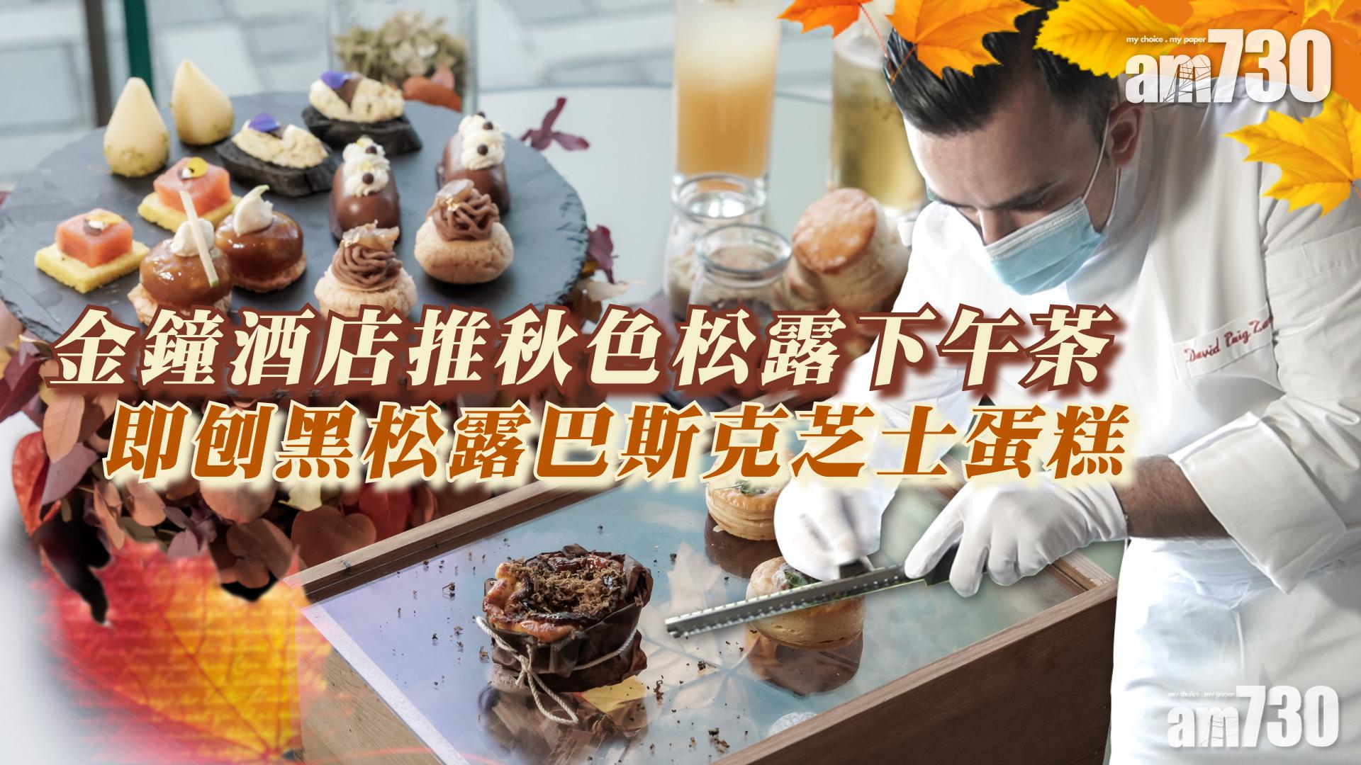 酒店下午茶｜金鐘酒店推秋色松露下午茶 即刨黑松露巴斯克芝士蛋糕