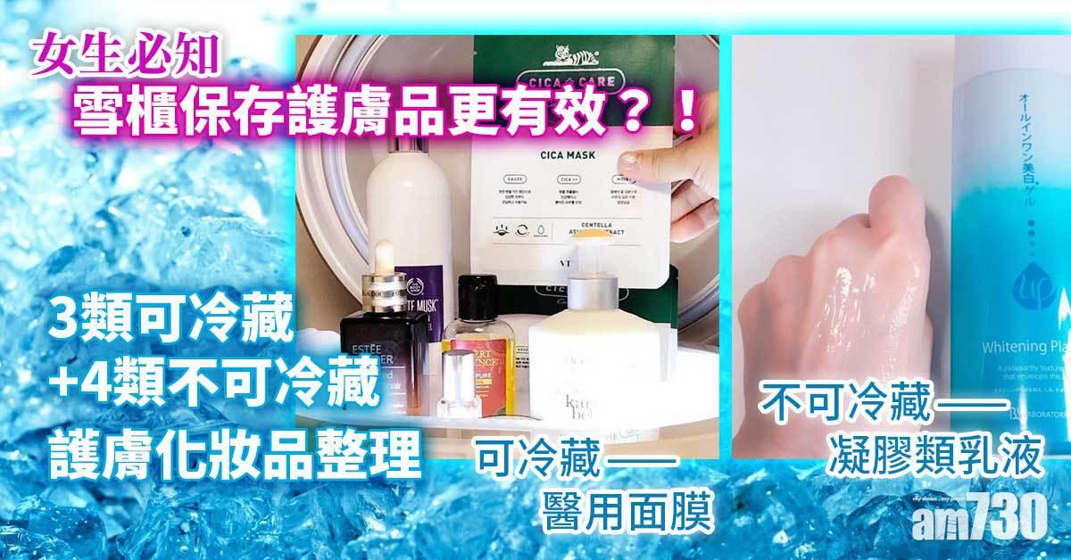 女生必知｜雪櫃保存護膚品更有效？！3類可冷藏+4類不可冷藏護膚化妝品整理