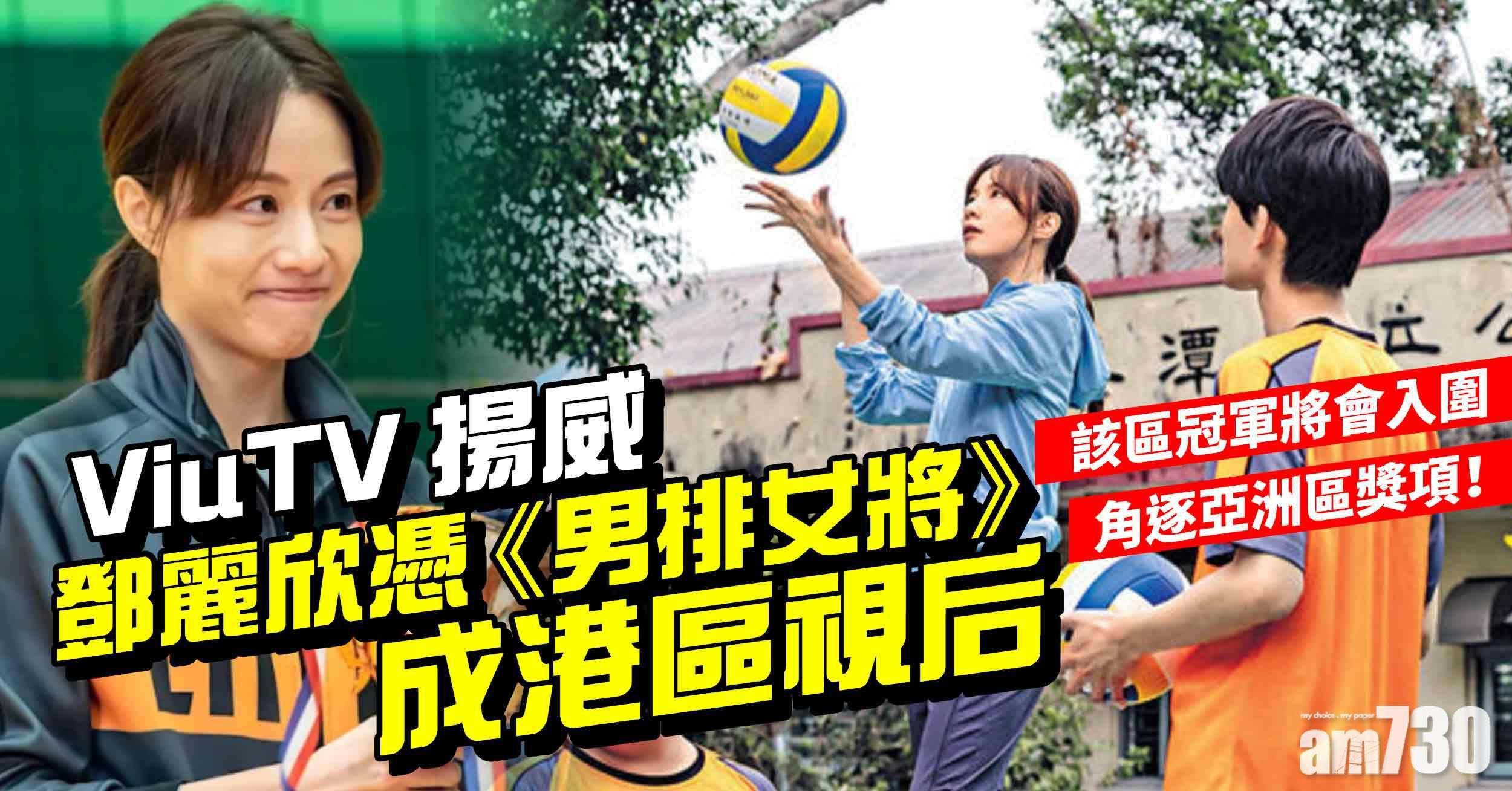ViuTV揚威 鄧麗欣憑《男排女將》成港區視后 