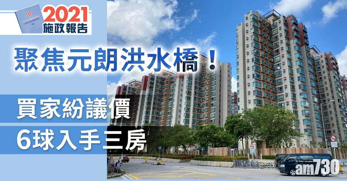 施政報告｜聚焦元朗洪水橋！買家紛議價 6球入手三房