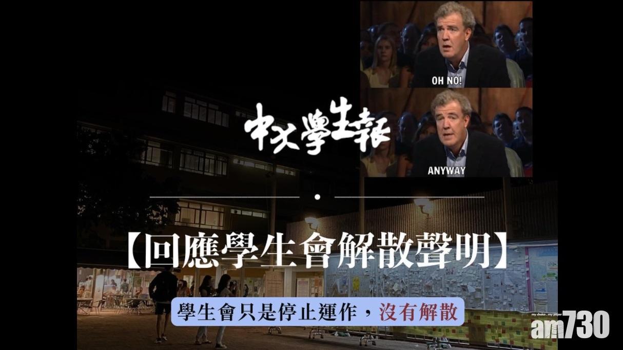 中大學生會解散｜學生報：只是停止運作