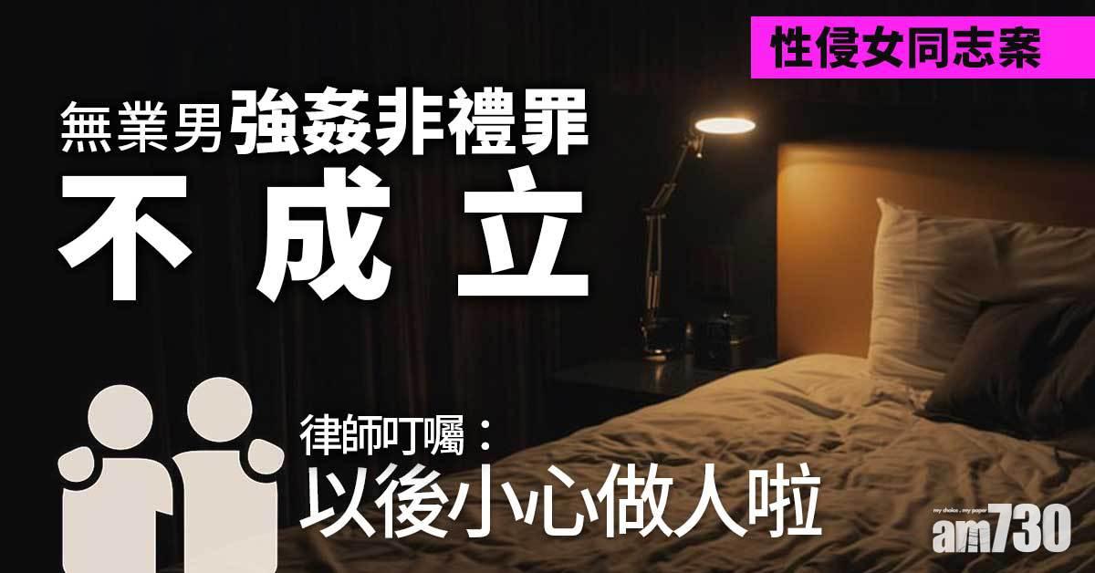 性侵女同志｜扮「TB」男強姦非禮罪不成立　律師叮囑：以後小心做人啦