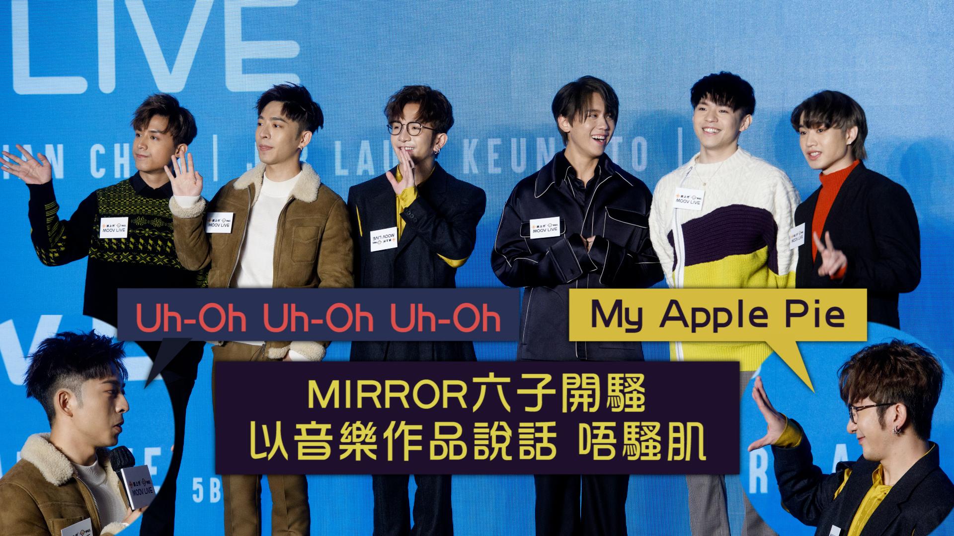 【MIRROR訪問】MIRROR成小學教材  AK開心能感染下一代  Jer承諾每次演出都要更好 