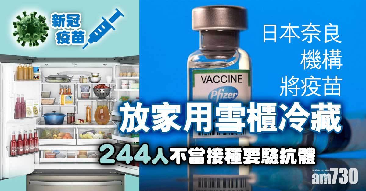 新冠疫苗︱日奈良機構放家用雪櫃冷藏　244人不當接種要驗抗體