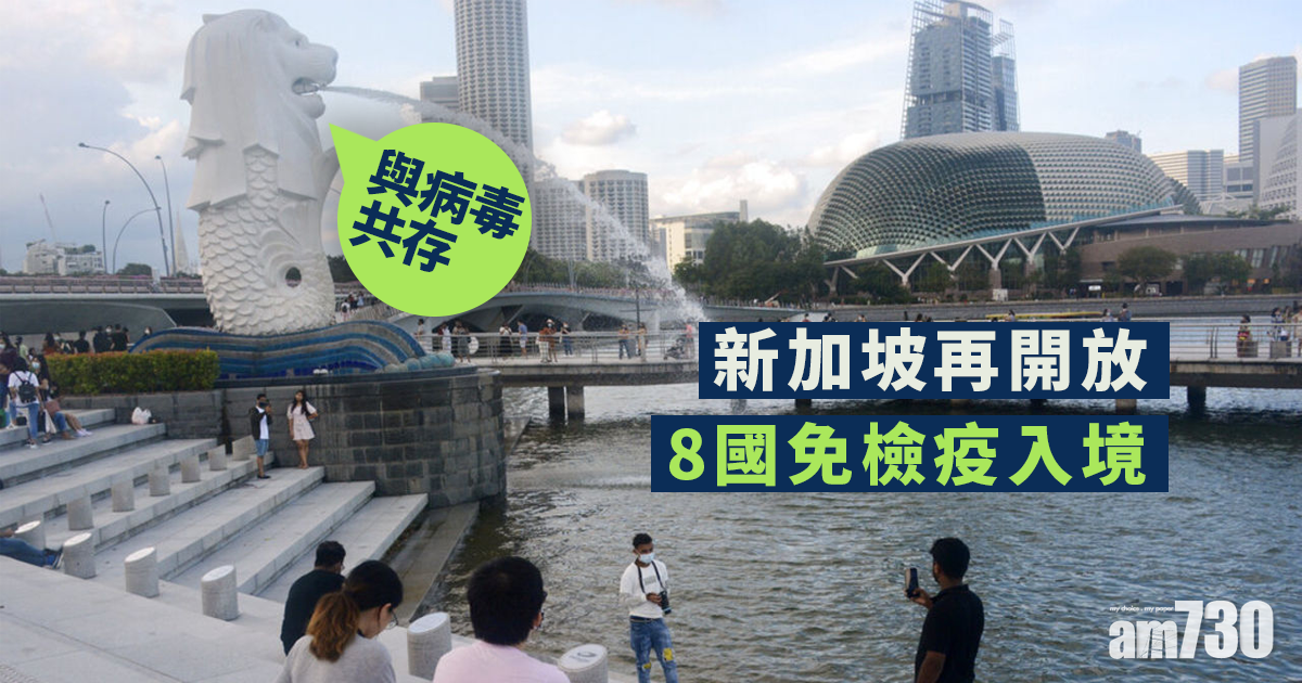 新冠肺炎︱與病毒共存　新加坡再開放8國免檢疫入境