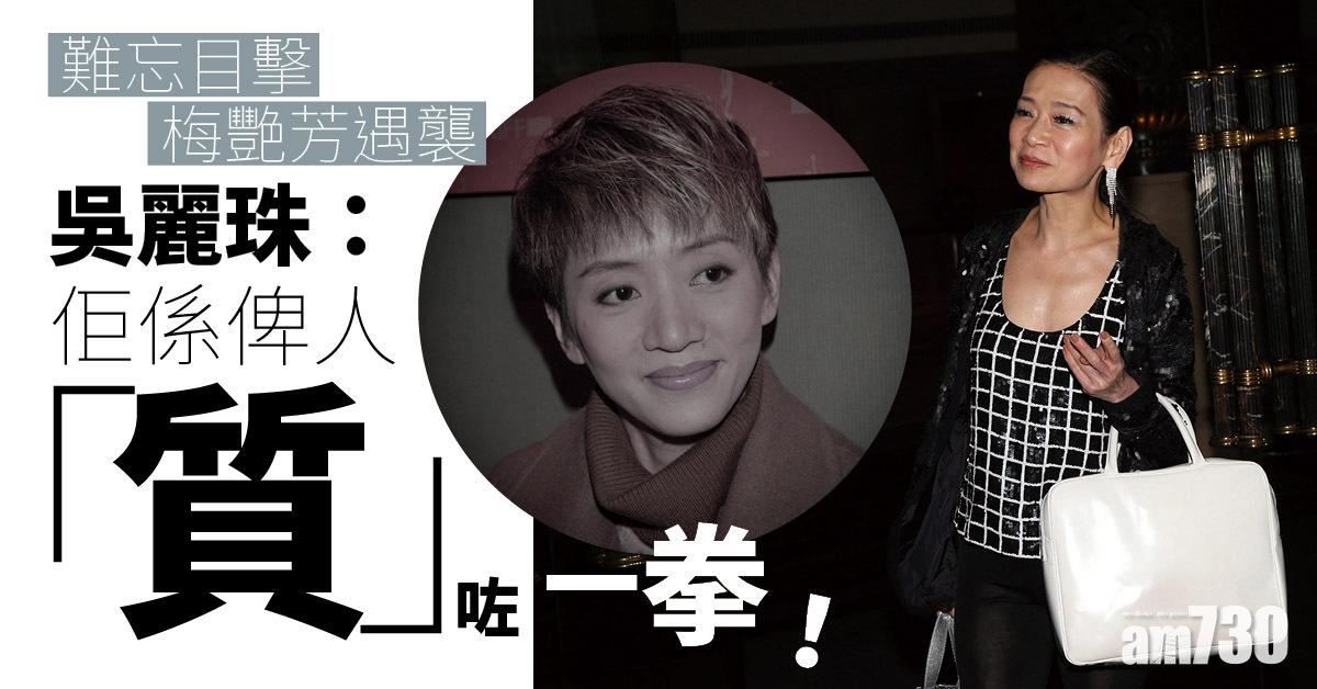 吳麗珠難忘目擊梅艷芳遇襲：佢係俾人「質」咗一拳！