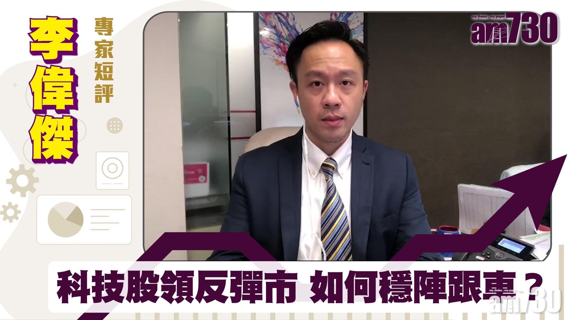 李偉傑專家短評｜科技股領反彈市 如何穩陣跟車？