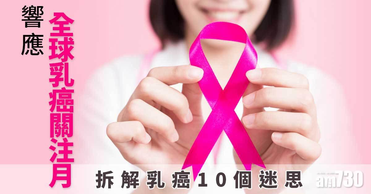 響應粉紅月 拆解乳癌10個迷思