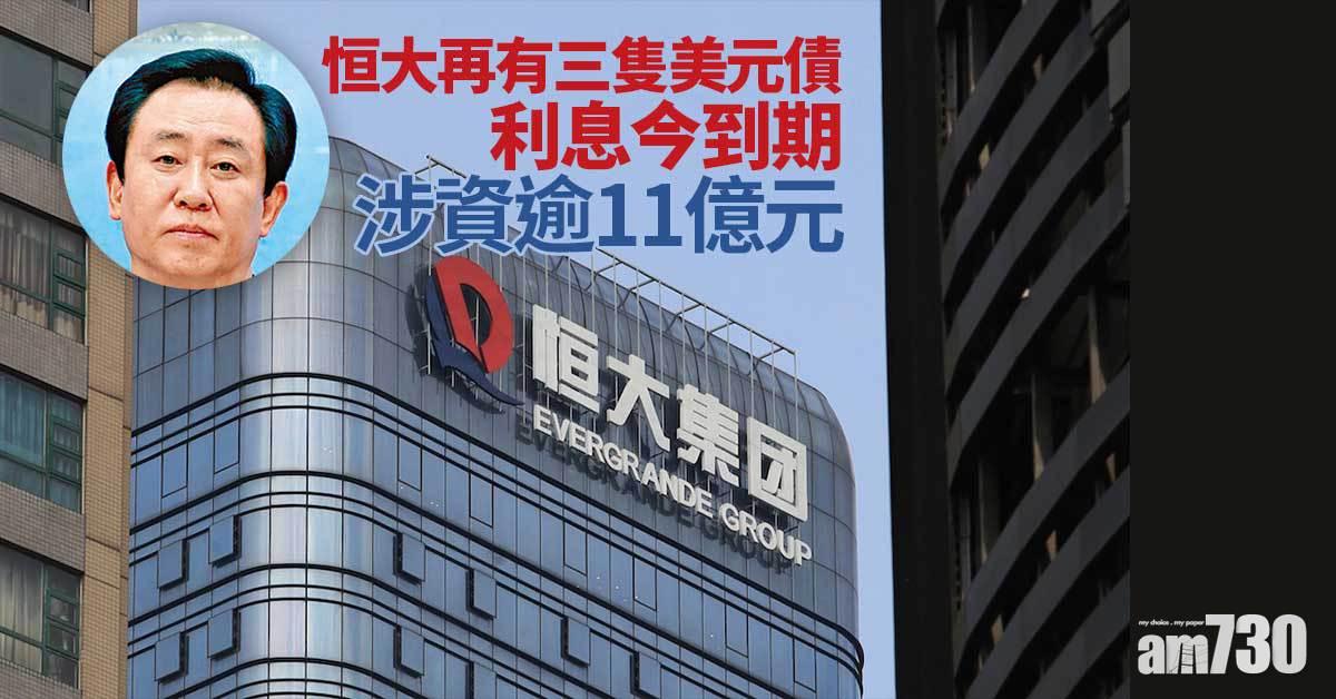 恒大債務風波｜恒大再有三隻美元債利息今到期　涉資逾11億元