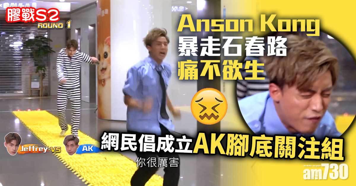 膠戰S2｜暴走石春路痛不欲生  Anson Kong被封好腰好腎好男人