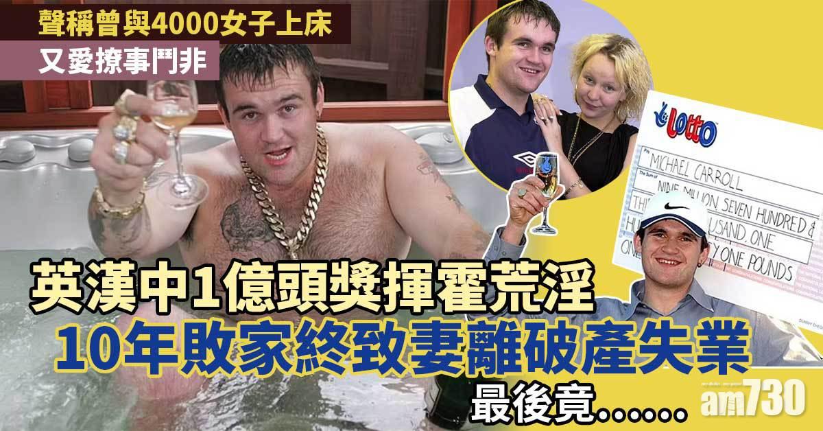 傳奇故事｜英漢中1億頭獎揮霍荒淫  10年敗家終致妻離破產失業  最後竟……