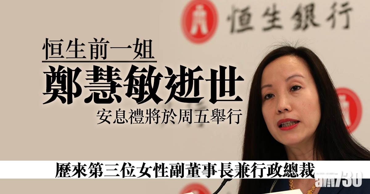 恒生前一姐鄭慧敏逝世　安息禮將於周五舉行