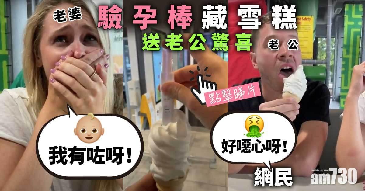 有片｜驗孕棒藏雪糕送老公驚喜  網民：噁心