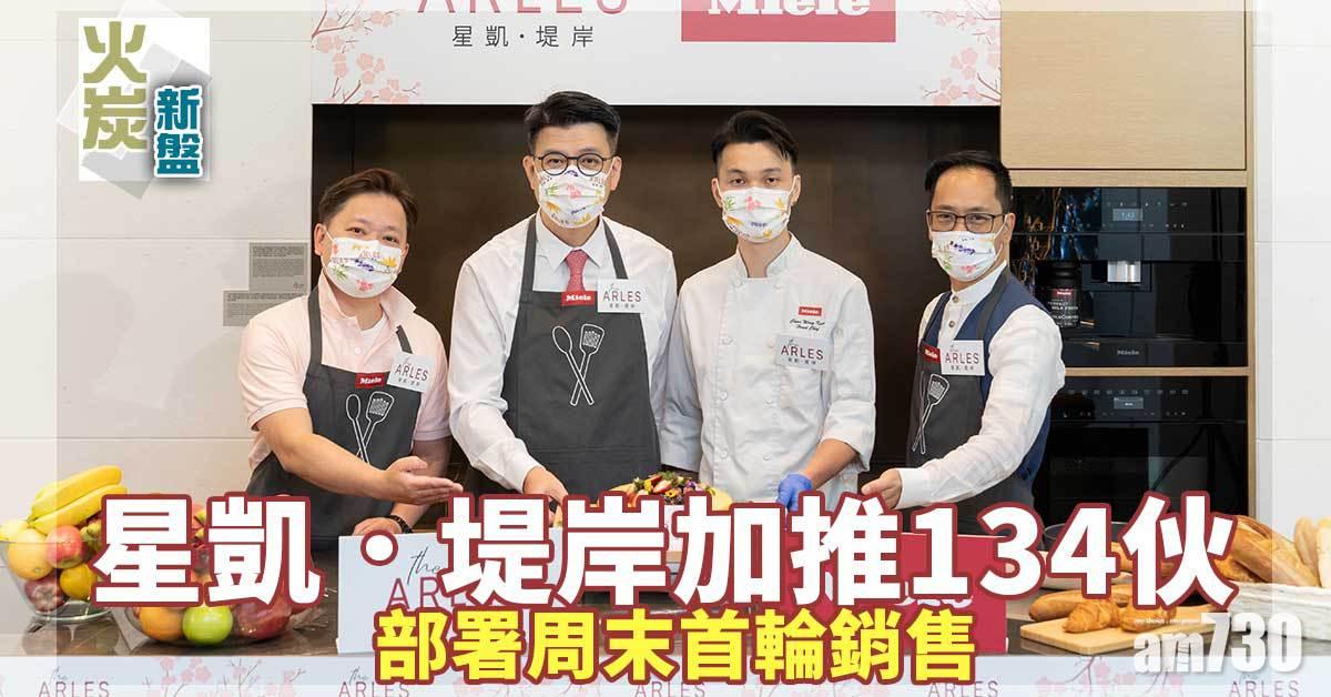火炭新盤｜星凱．堤岸加推134伙 部署周末首輪銷售