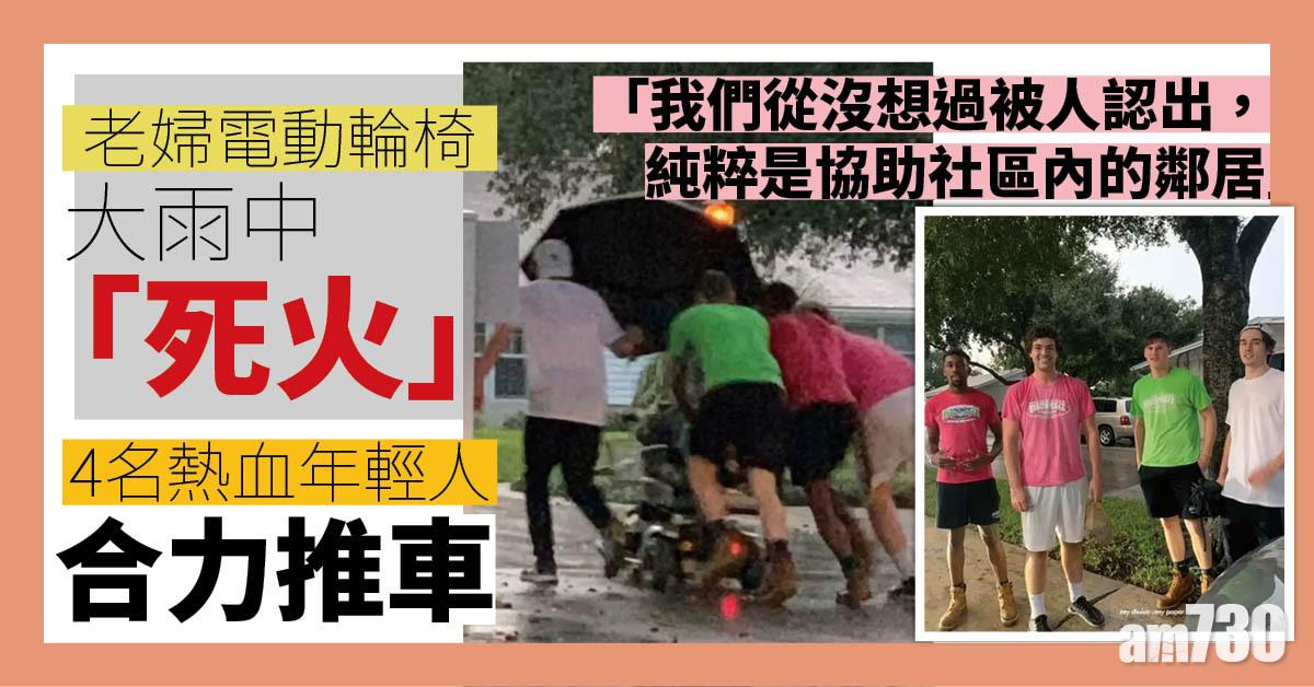好人好事｜老婦電動輪椅大雨中「死火」  4名熱血年輕人合力推車