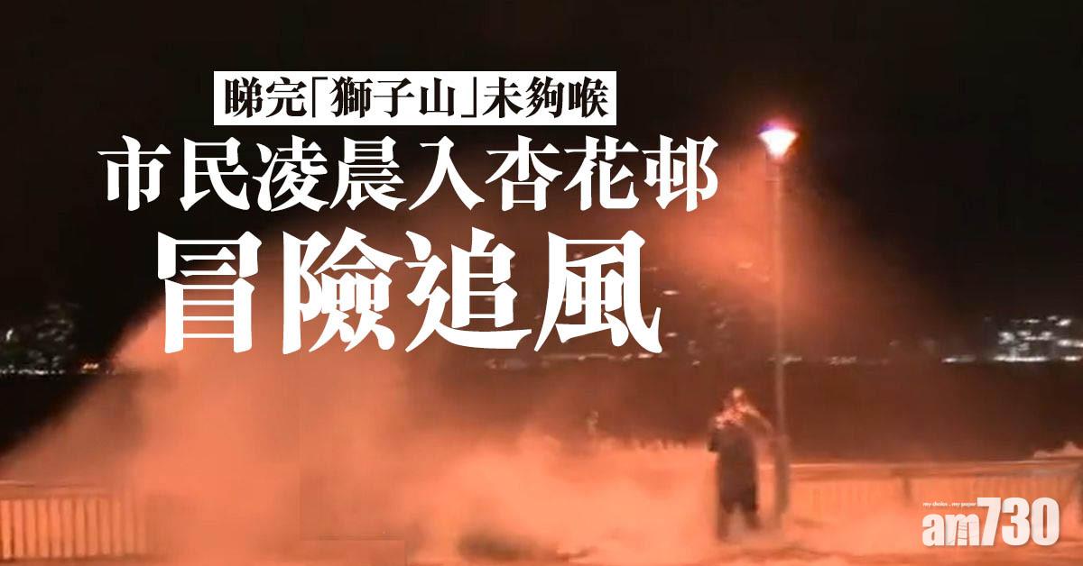 圓規襲港｜睇完「獅子山」未夠喉　市民凌晨入杏花邨冒險追風