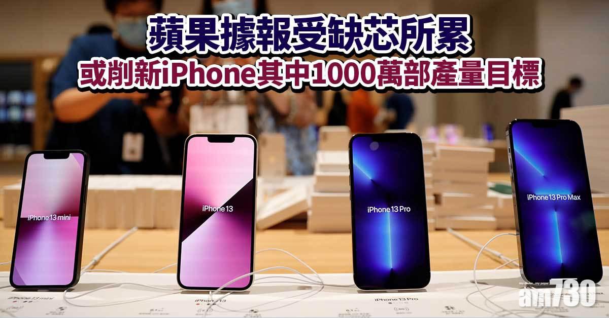 蘋果據報受缺芯所累  或削新iPhone其中1000萬部產量目標