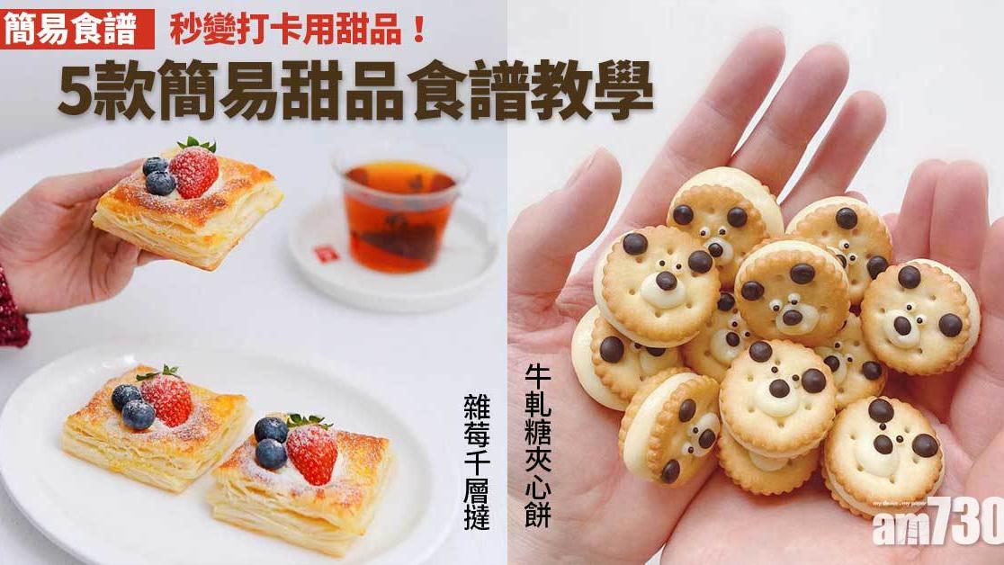簡易食譜｜5款打卡甜品教學　牛軋糖夾心餅、雜莓千層撻原來咁易整！