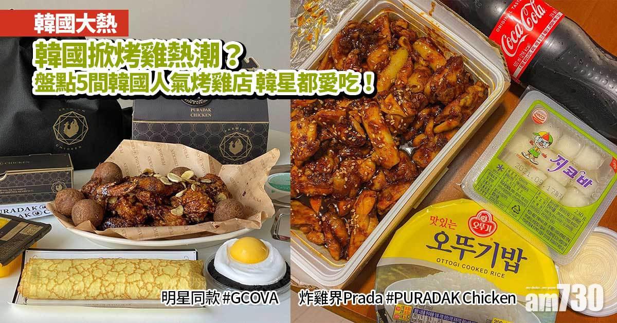 韓國大熱｜韓國GCOVA烤雞熱潮？ 盤點5間韓國人氣烤雞店 韓星都愛吃！