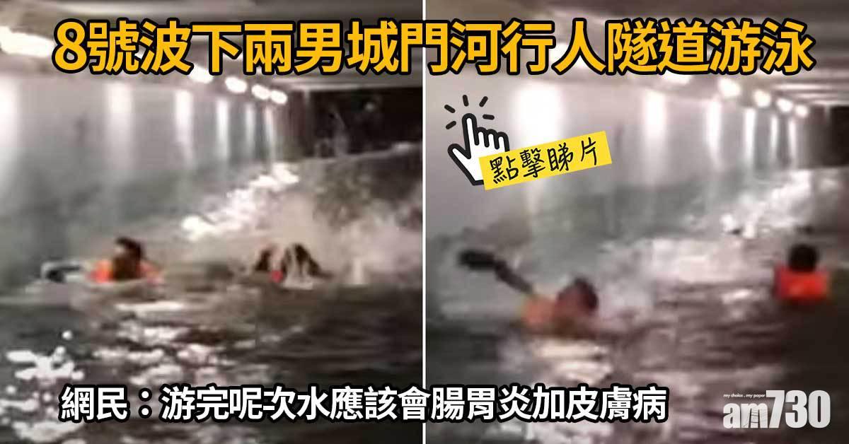 網上熱話｜8號波下兩男城門河行人隧道游泳　網民：有病嗎？