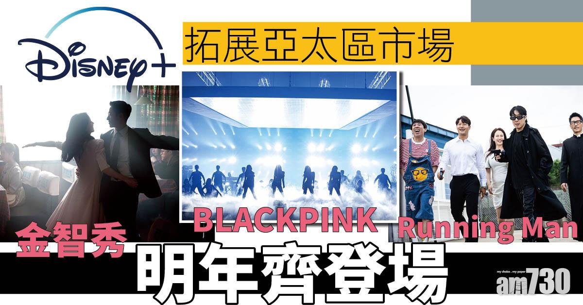 Disney+拓展亞太區市場  BLACKPINK金智秀Running Man明年齊登場