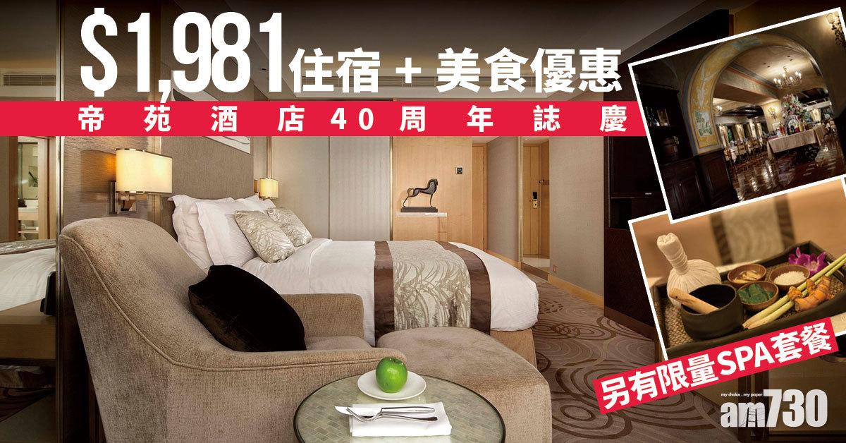 $1,981住宿 + 美食優惠 　帝苑酒店40周年誌慶