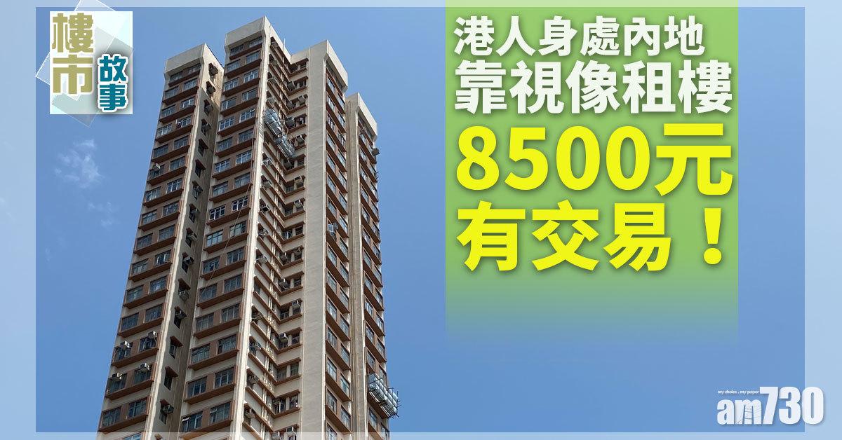 樓市故事｜港人身處內地靠視像租樓 8500元有交易！