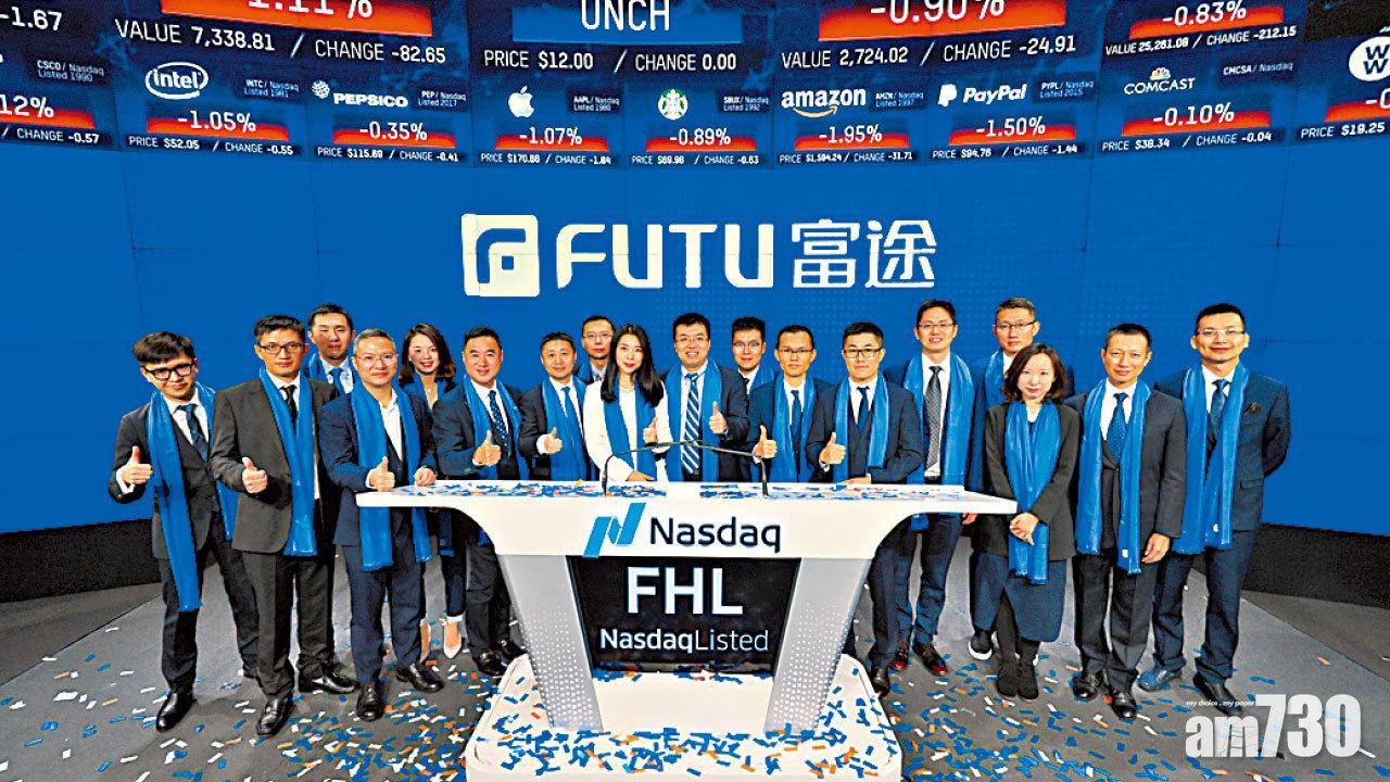 新例在即 官媒點名質疑富途 監管伸手跨境券商