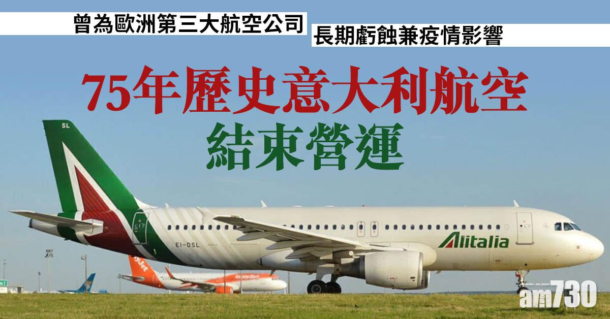 長期虧蝕兼疫情影響　75年歷史意大利航空結束營運