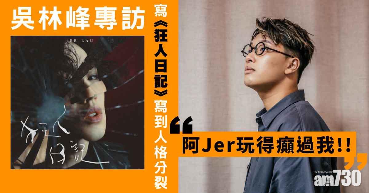 專訪｜創上癮只因不甘心？   吳林峰與柳應廷互mean中玩突破