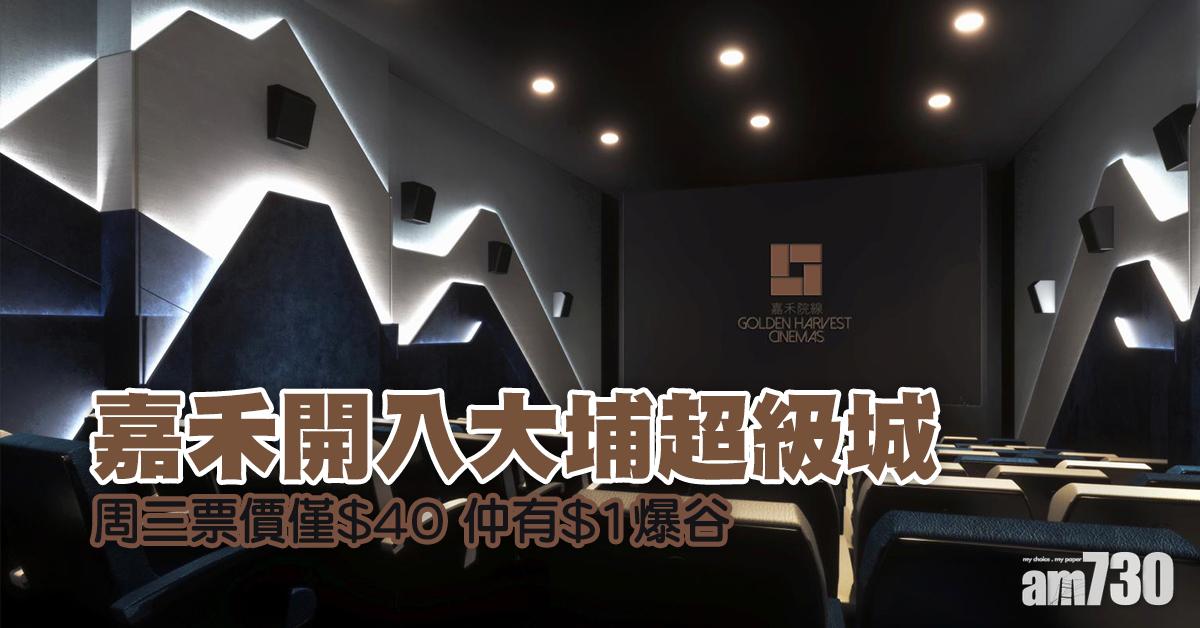 大埔終於有戲院 嘉禾大埔周三票價僅$40 仲有$1爆谷