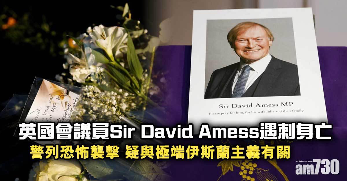 英國會議員遇刺身亡　警列恐怖襲擊