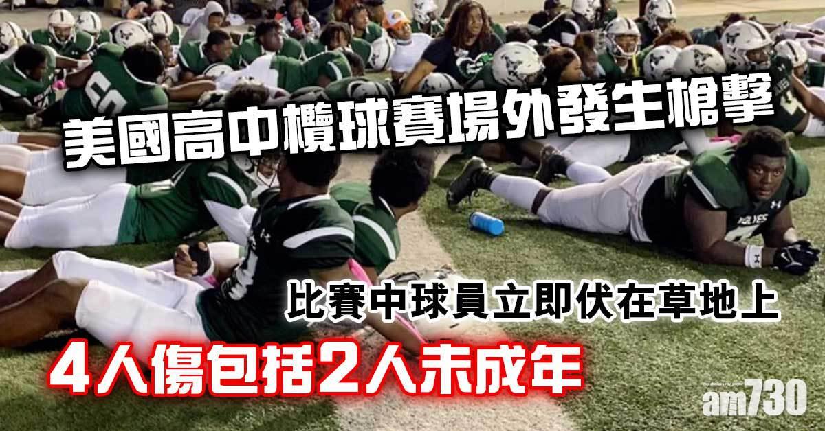美國高中欖球賽場外發生槍擊　4人傷包括2未成年人士