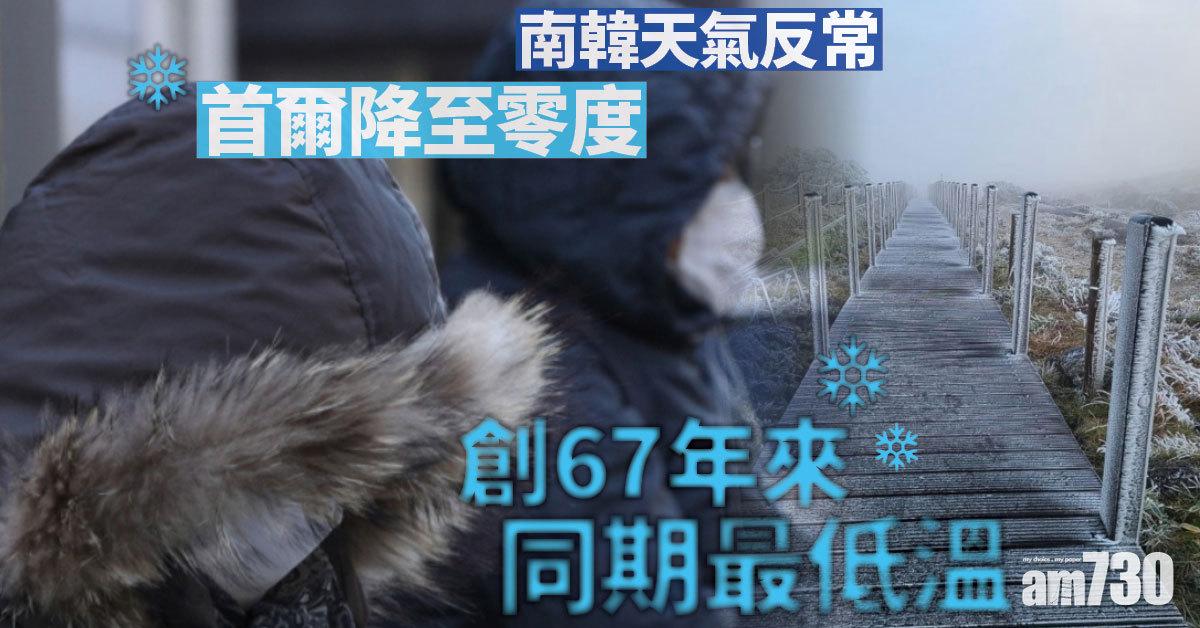 天氣反常｜首爾降至零度  創67年來同期最低溫