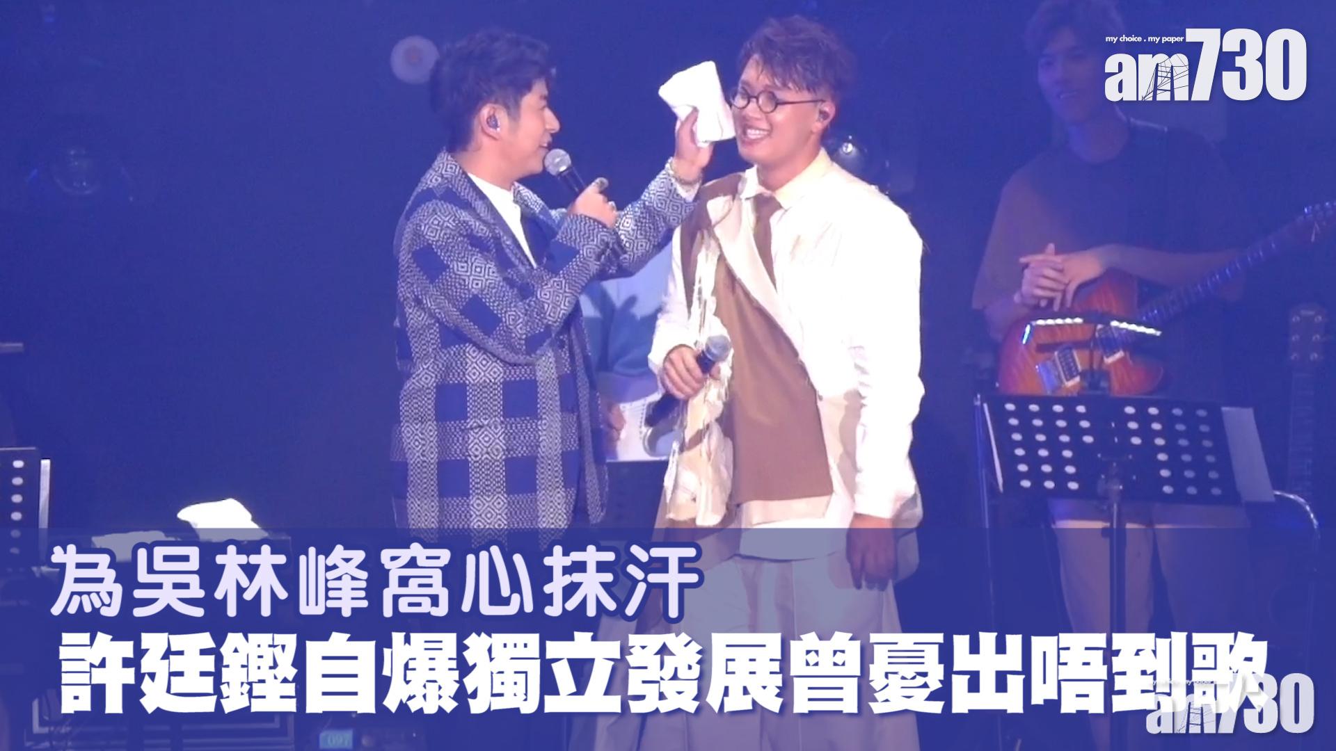 吳林峰演唱會｜惺惺相惜做嘉賓  許廷鏗自爆曾憂獨立發展冇歌出