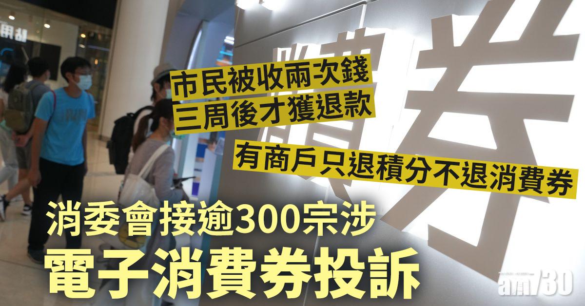 消委會｜接逾300宗涉電子消費券投訴　市民被收兩次錢三周後才獲退款