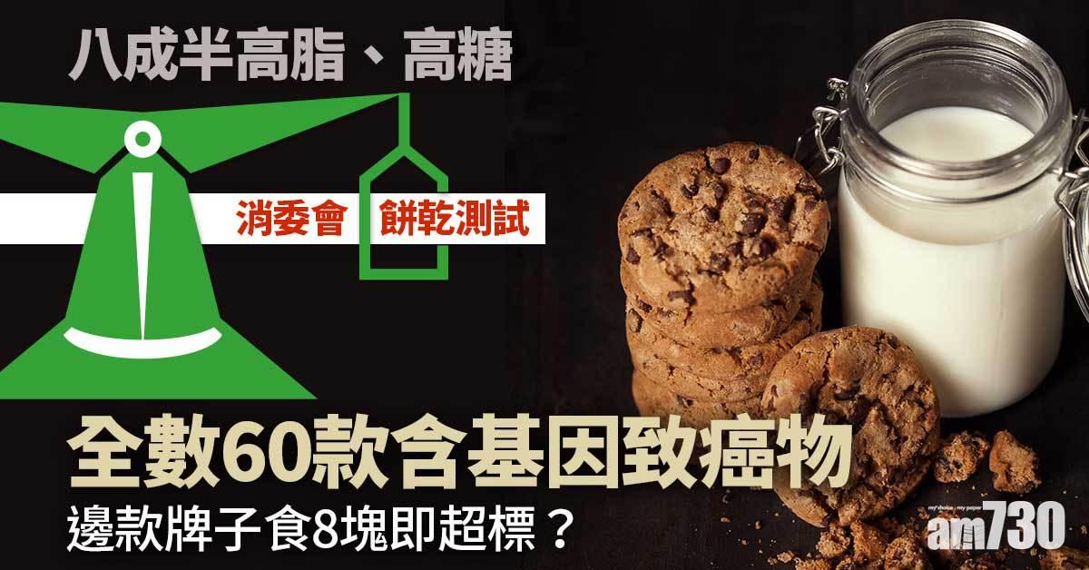 消委會｜全數60款測試餅乾含基因致癌物　或影響生殖力