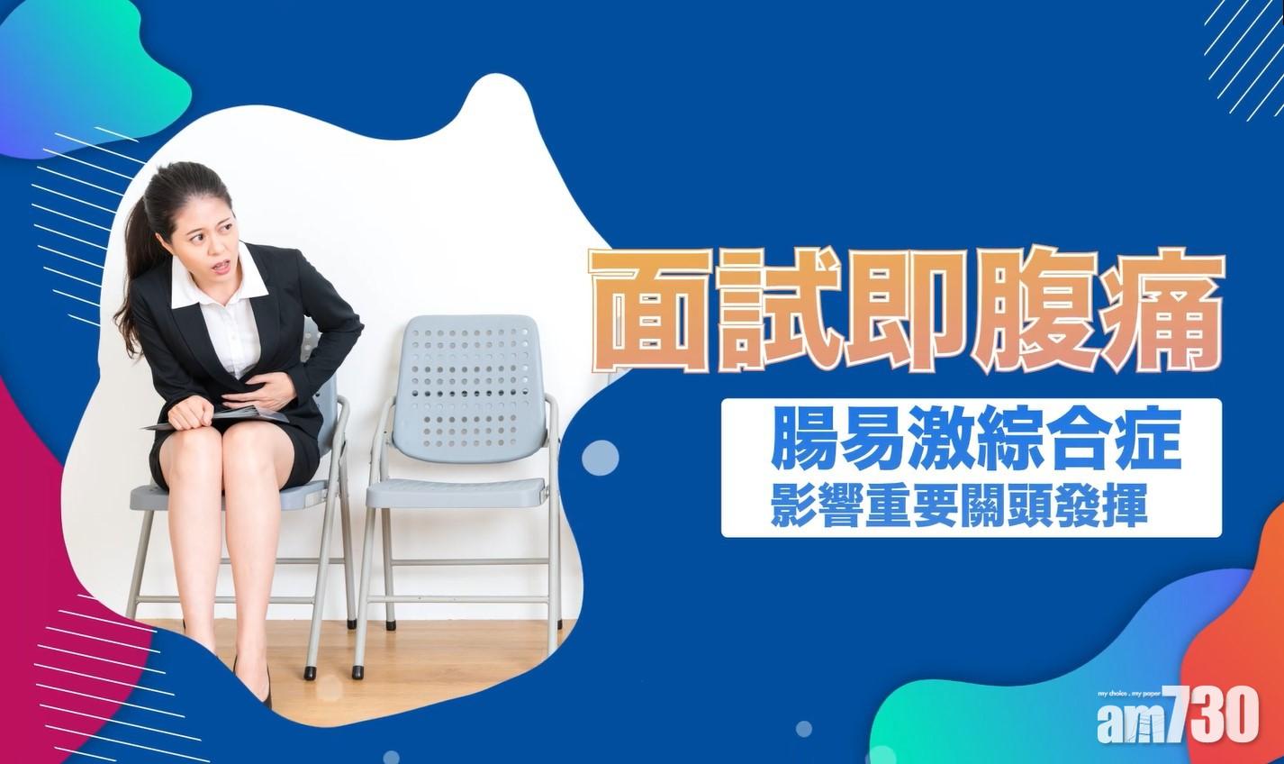 面試即腹痛 腸易激綜合症影響重要關頭發揮