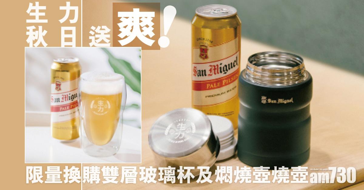 生力啤秋日送「爽」！限量換購雙層玻璃杯及燜燒壺