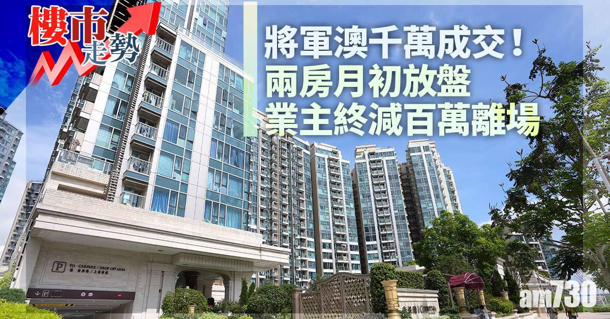 樓市走勢｜將軍澳千萬成交！兩房月初放盤終減百萬