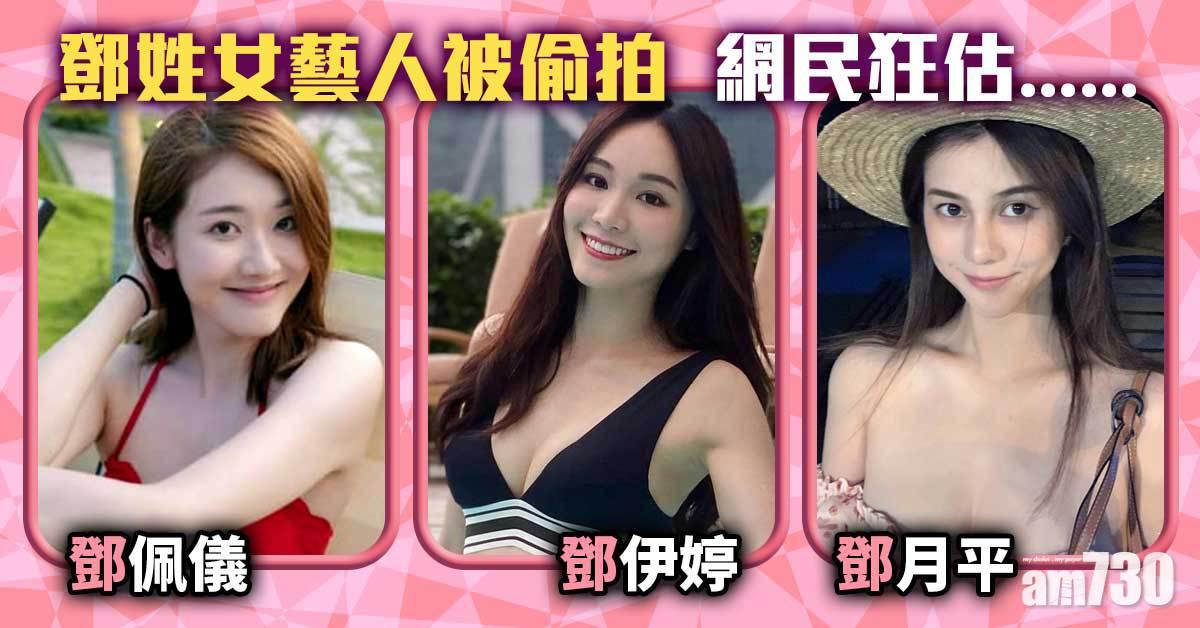 鄧姓女藝人被偷拍 網民狂估鄧佩儀鄧伊婷