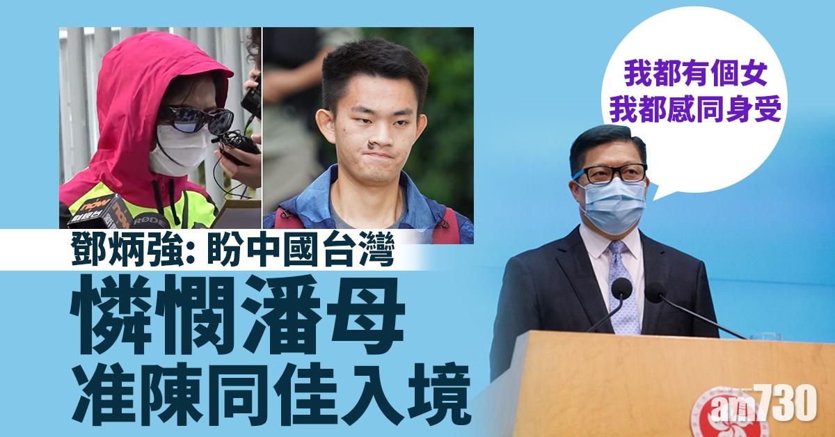 陳同佳案｜鄧炳強：盼中國台灣憐憫潘母准陳同佳入境
