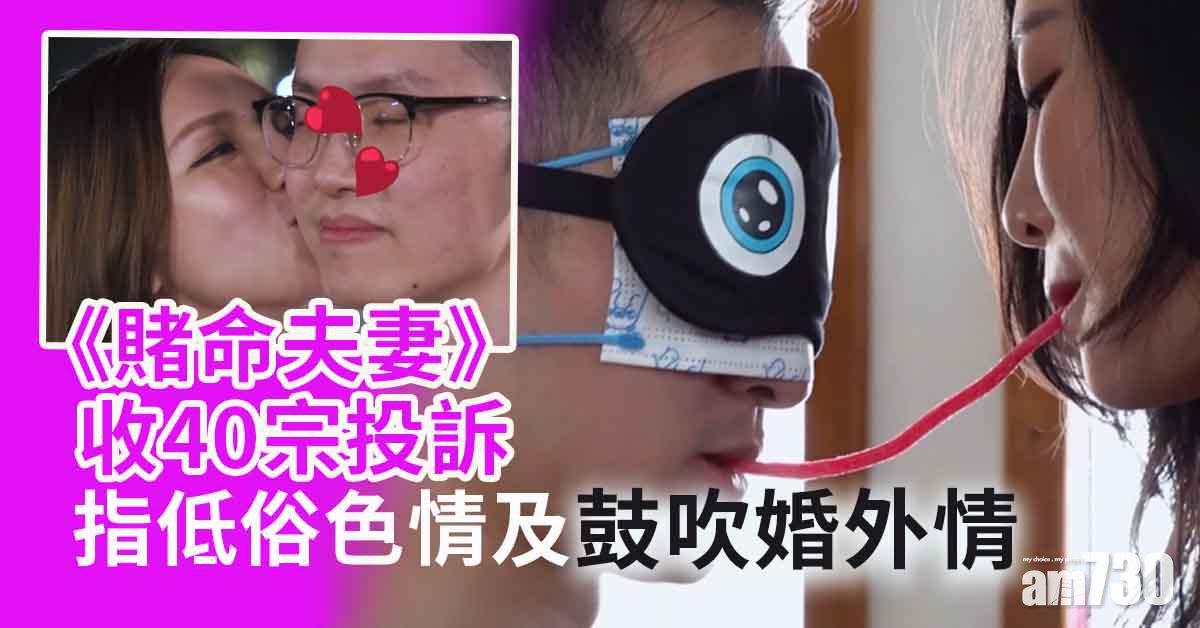 《賭命夫妻》被指過於色情低俗 共收40宗投訴 